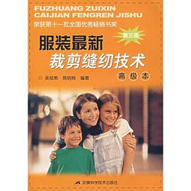 服裝最新裁剪縫紉技術 pdf epub mobi 電子書 下載