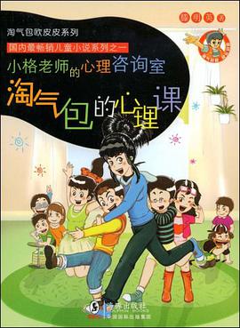 淘气包的心理课 pdf epub mobi 电子书 下载