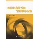 连续与离散系统常用数学变换 pdf epub mobi 电子书 下载