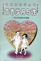青春歲月與性--和大學生朋友談性健康 pdf epub mobi 電子書 下載