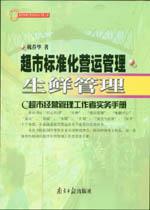 超市标准化营运管理  生鲜管理 pdf epub mobi 电子书 下载