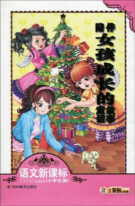 陪伴女孩成长的童话故事 pdf epub mobi 电子书 下载