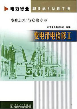 变电带电检修工 pdf epub mobi 电子书 下载
