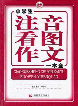 小学生注音看图作文一本全 pdf epub mobi 电子书 下载