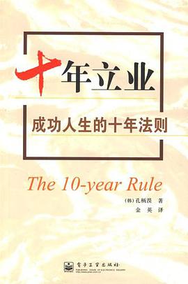 十年立业 pdf epub mobi 电子书 下载