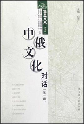 中俄文化对话（第1辑） pdf epub mobi 电子书 下载
