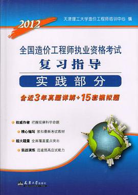 2011全国造价工程师执业资格考试（实践部分） pdf epub mobi 电子书 下载