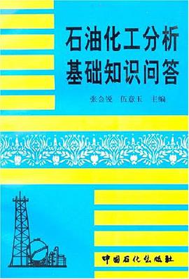 石油化工分析基础知识问答