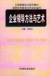 企业领导方法与艺术 pdf epub mobi 电子书 下载