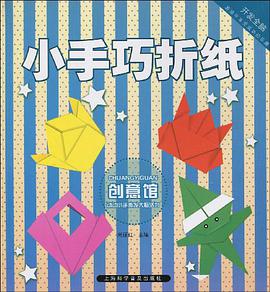 创意馆-小手巧折纸 pdf epub mobi 电子书 下载