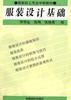 服装设计基础 pdf epub mobi 电子书 下载