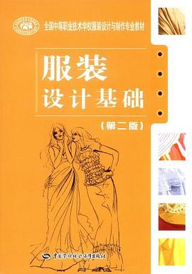 服装设计基础 pdf epub mobi 下载