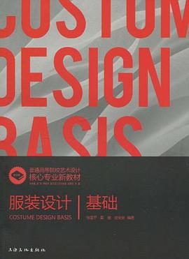 服装设计基础 pdf epub mobi 电子书 下载