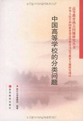 中国高等学校的分类问题 pdf epub mobi 电子书 下载