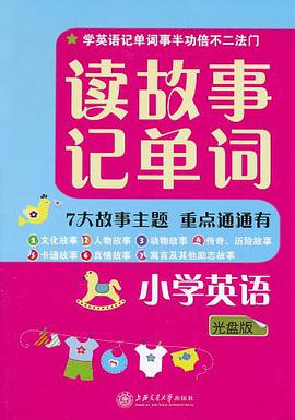 读故事记单词 pdf epub mobi 电子书 下载