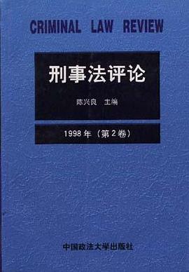 刑事法评论.第2卷 pdf epub mobi 电子书 下载