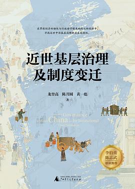 近世基层治理及制度变迁 pdf epub mobi 电子书 下载