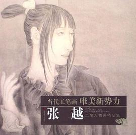 张越工笔人物画精品集－当代工笔画 pdf epub mobi 电子书 下载