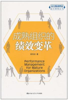 成熟组织的绩效变革 pdf epub mobi 电子书 下载