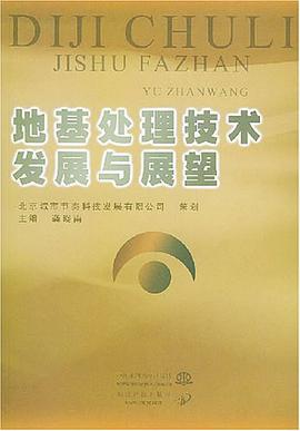 地基处理技术发展与展望 pdf epub mobi 电子书 下载