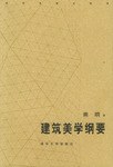 建筑美学纲要 pdf epub mobi 电子书 下载