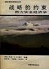 战略的约束--西方安全经济学 pdf epub mobi 电子书 下载