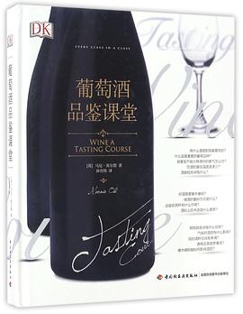 葡萄酒品鑒課堂(精) pdf epub mobi 電子書 下載