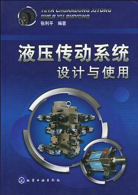 液压传动系统设计与使用 pdf epub mobi 电子书 下载