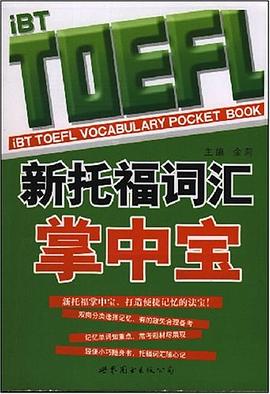 新托福词汇掌中宝 pdf epub mobi 电子书 下载
