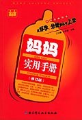 妈妈实用手册