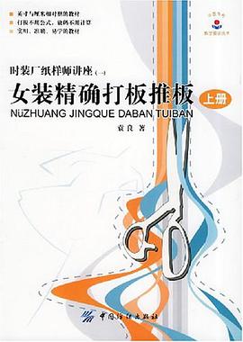 女装精确打板推板。上册 pdf epub mobi 电子书 下载