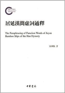 居延汉简虚词通释 pdf epub mobi 电子书 下载