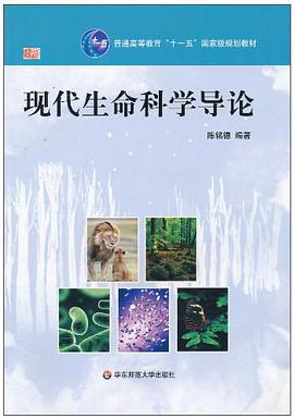 现代生命科学导论 pdf epub mobi 电子书 下载