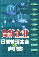 高新企业日常管理实务与问答 pdf epub mobi 电子书 下载