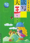 小学生作文读写大王（绘景卷）