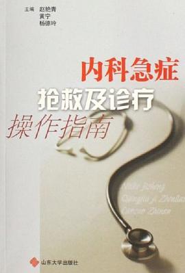 内科急症抢救及诊疗操作指南 pdf epub mobi 电子书 下载