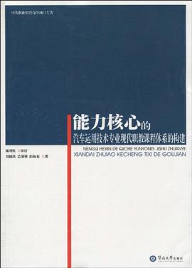 能力核心的汽车运用技术专业现代职教课程体系的构建