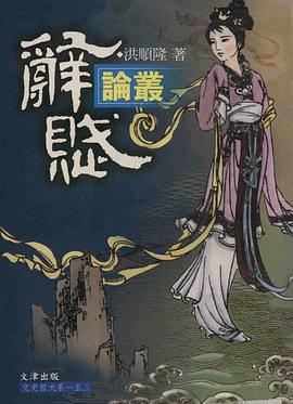 詞賦論叢 pdf epub mobi 電子書 下載