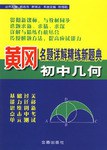 初中几何-黄冈名题详解精练新题典