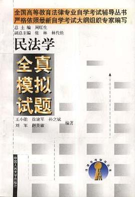 全真模拟试题(专科)--民法学 pdf epub mobi 电子书 下载
