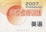 2007英語-中考考前訓練 pdf epub mobi 電子書 下載