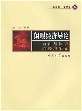 闲暇经济导论
