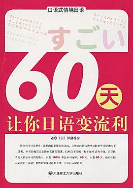 60天讓你日語變流利-口語式情境日語 pdf epub mobi 電子書 下載
