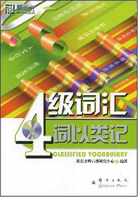 4级词汇 pdf epub mobi 电子书 下载