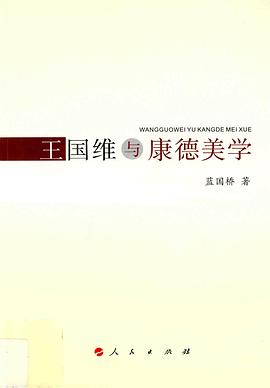 王国维与康德美学 pdf epub mobi 电子书 下载