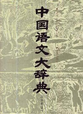 中国语文大辞典(分类版) pdf epub mobi 电子书 下载
