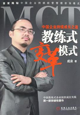 MCT教练式变革模式 pdf epub mobi 电子书 下载