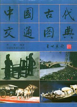 中国古代交通图典 pdf epub mobi 电子书 下载
