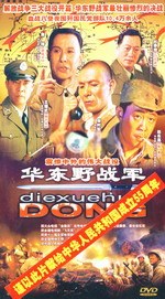华东野战军 震惊中外的伟大战役 3碟装(DVD) pdf epub mobi 电子书 下载