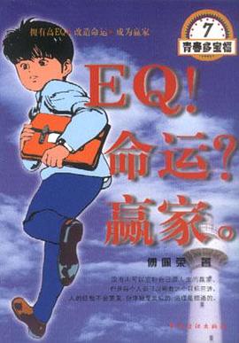 EQ!命运？赢家。 pdf epub mobi 电子书 下载